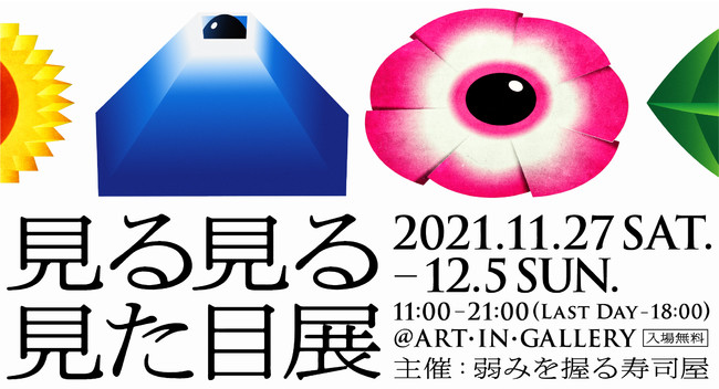 弱みを握る寿司屋 “見る見る見た目展” 弱みを握る寿司屋 “見る見る見た目展”