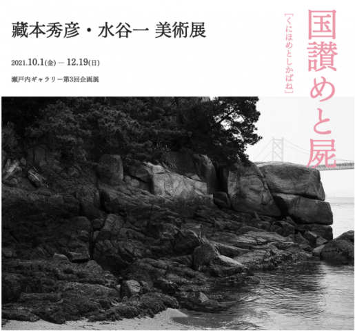 瀬戸内ギャラリー第 3 回企画展 藏本秀彦・水谷一 美術展「国讃めと屍」 瀬戸内ギャラリー第 3 回企画展 藏本秀彦・水谷一 美術展「国讃めと屍」