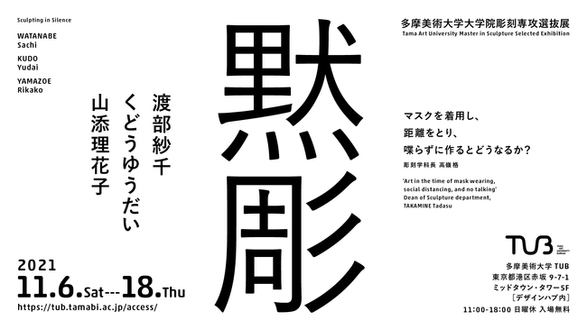 多摩美術大学 TUB第8回企画展「黙彫」