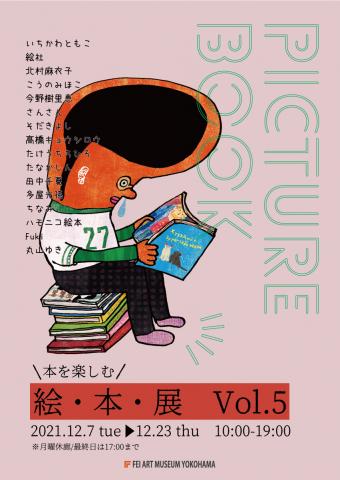 絵・本・展 Vol.5 本を楽しむ 絵・本・展 Vol.5 本を楽しむ