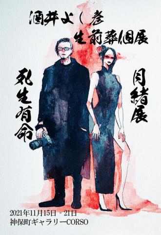 『死生有命×月緒展』 『死生有命×月緒展』