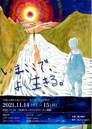 「いまここで、よく生きる」展 -経験の螺旋を進んだ先に、辿り着く創造の使命- 「いまここで、よく生きる」展 -経験の螺旋を進んだ先に、辿り着く創造の使命-