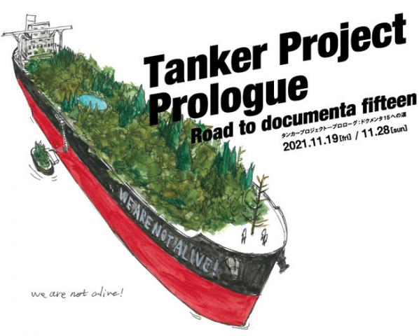 「Tanker Project ― Prologue:Road to documenta fifteen」 タンカープロジェクト ― プロローグ:ドクメンタ15への道 「Tanker Project ― Prologue:Road to documenta fifteen」 タンカープロジェクト ― プロローグ:ドクメンタ15への道