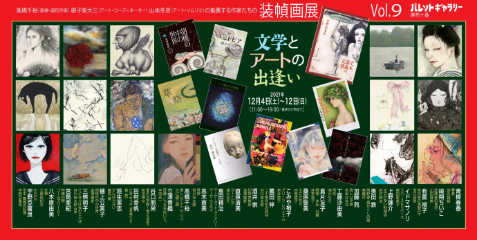 装幀画展Vol.9 文学とアートの出逢い 装幀画展Vol.9 文学とアートの出逢い