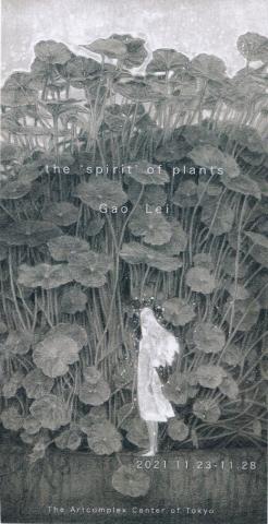 Gao Lei 個展「the 'spirit' of plants」 Gao Lei 個展「the 'spirit' of plants」