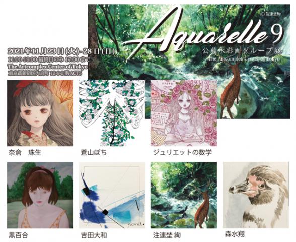 ACT主催水彩画グループ展「Aquarelle 9-アクワレル」 ACT主催水彩画グループ展「Aquarelle 9-アクワレル」