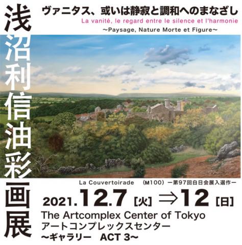 浅沼利信 個展「ーヴァニタス、或いは静寂と調和へのまなざしー」