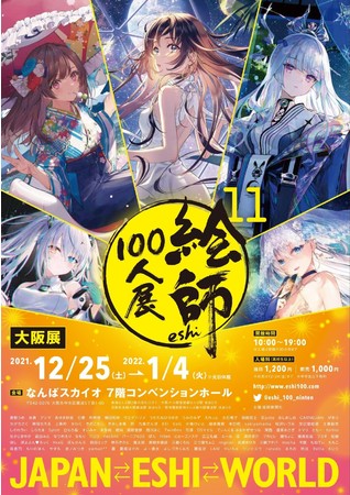絵師100人展 11 大阪展 絵師100人展 11 大阪展
