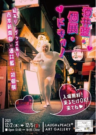 酒井藍アート個展「酒井藍・個展・ドキッ!」 酒井藍アート個展「酒井藍・個展・ドキッ!」