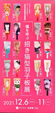 福を呼ぶ 招き猫型羽子板展 福を呼ぶ 招き猫型羽子板展