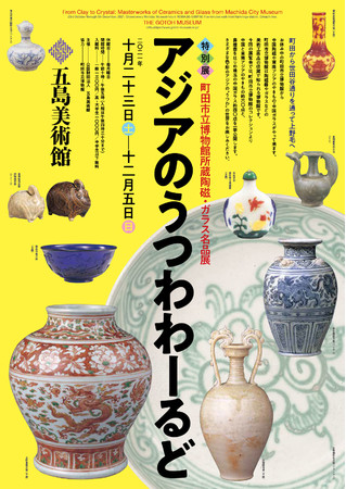 特別展「アジアのうつわわーるど -町田市立博物館所蔵陶磁・ガラス名品展-」 特別展「アジアのうつわわーるど -町田市立博物館所蔵陶磁・ガラス名品展-」