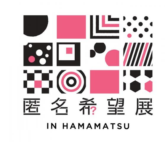 匿名希望展 IN HAMAMATSU 匿名希望展 IN HAMAMATSU