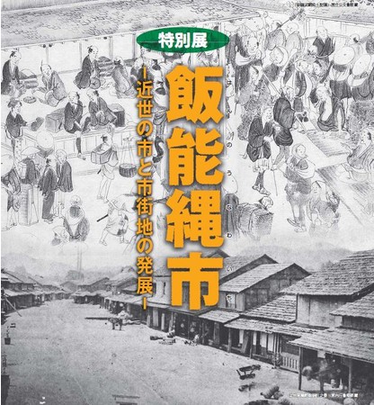 特別展「飯能縄市 ~近世の市と市街地の発展~」 特別展「飯能縄市 ~近世の市と市街地の発展~」