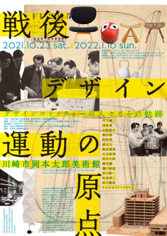 「戦後デザイン運動の原点 デザインコミッティーの人々とその軌跡」展 「戦後デザイン運動の原点 デザインコミッティーの人々とその軌跡」展