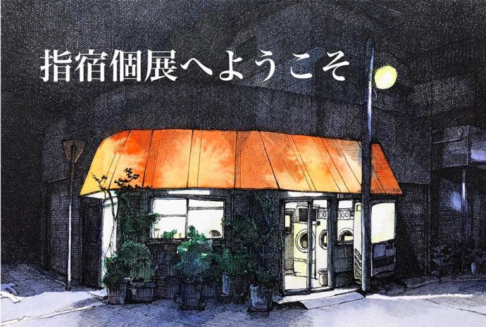 指宿 個展「指宿個展へようこそ」