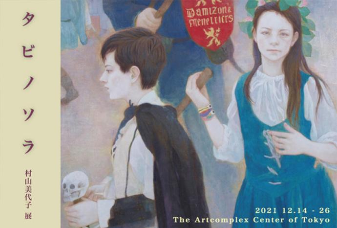 村山美代子 個展「~タビノソラ~」 村山美代子 個展「~タビノソラ~」