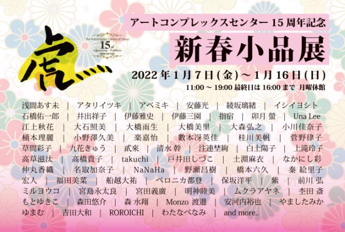 アートコンプレックスセンター企画 「ACT15周年新春小品展2022」 アートコンプレックスセンター企画 「ACT15周年新春小品展2022」