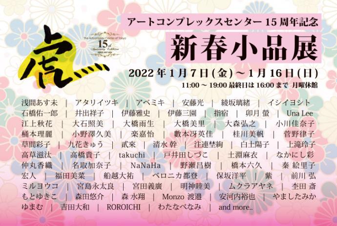 アートコンプレックスセンター企画 「ACT15周年新春小品展2022」