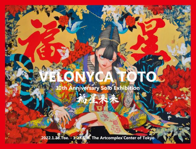 ベロニカ都登 10周年記念個展 2022「福星来来」 ベロニカ都登 10周年記念個展 2022「福星来来」