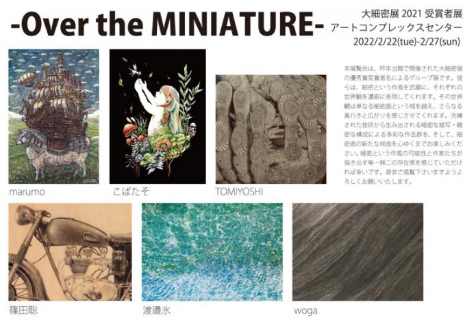 ACT企画 大細密展2021受賞者展「Over the MINIATURE」