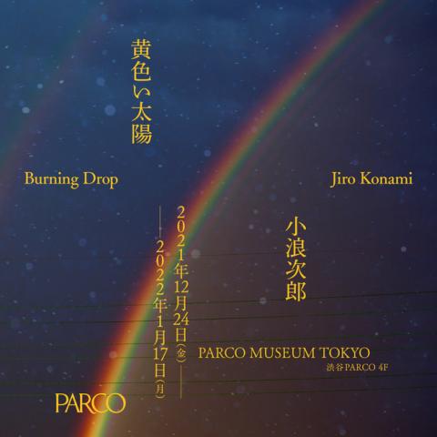 小浪次郎 写真展「黄色い太陽-Burning Dropー」 小浪次郎 写真展「黄色い太陽-Burning Dropー」