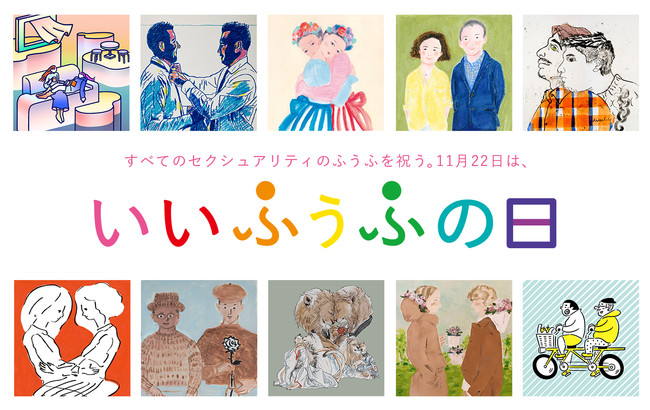 いいふうふの日 いいふうふの日