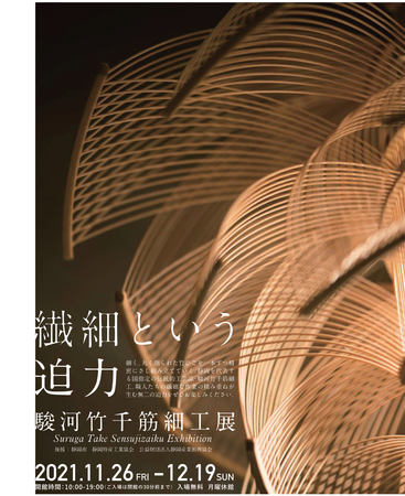 細く丸く削られた竹ひごが精密にさし組み立てられた、繊細かつ迫力のある作品の数々をご堪能いただけます。