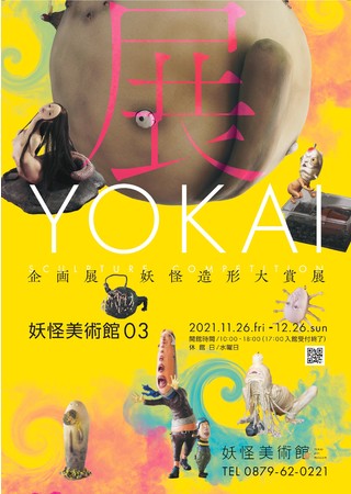 妖怪造形大賞展 妖怪造形大賞展