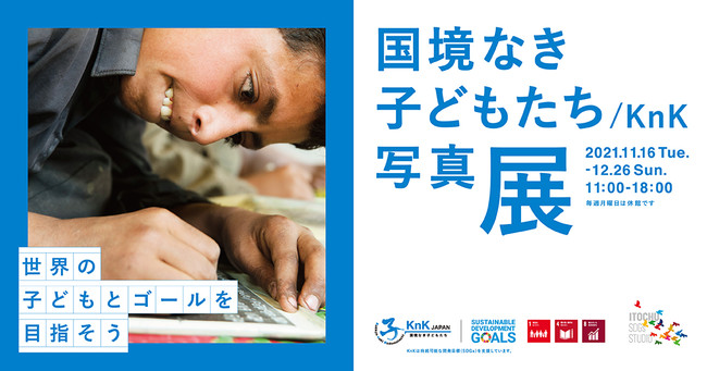 「SDGs 世界の子どもとゴールを目指そう」 「SDGs 世界の子どもとゴールを目指そう」