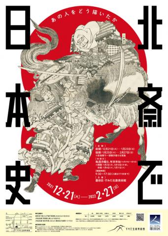 北斎で日本史 ―あの人をどう描いたか― 北斎で日本史 ―あの人をどう描いたか―