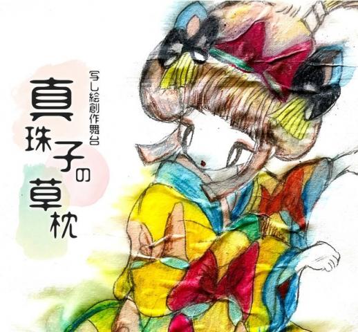 写し絵創作舞台「真珠子の草枕」 写し絵創作舞台「真珠子の草枕」