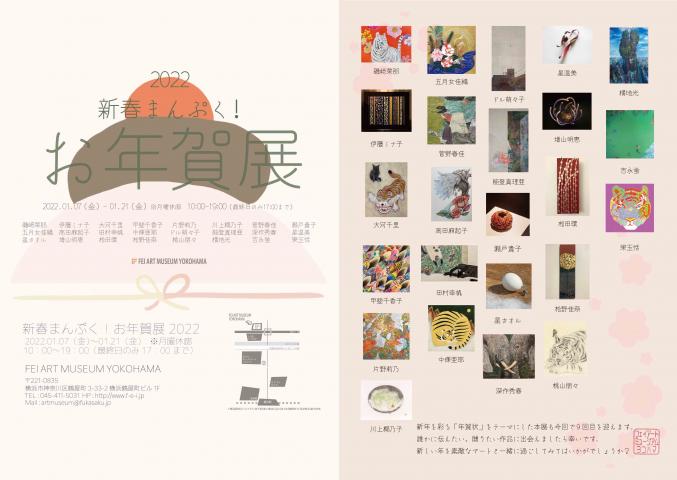 新春まんぷく!お年賀展2022 新春まんぷく!お年賀展2022