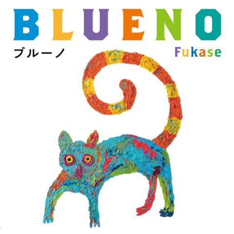 ーFukaseが創る2つの物語ー『ブルーノ』原画展 ーFukaseが創る2つの物語ー『ブルーノ』原画展