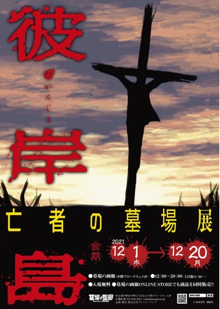 彼岸島〜亡者の墓場展〜 彼岸島〜亡者の墓場展〜