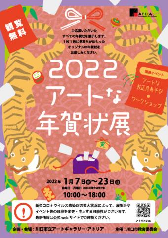 アートな年賀状展2022