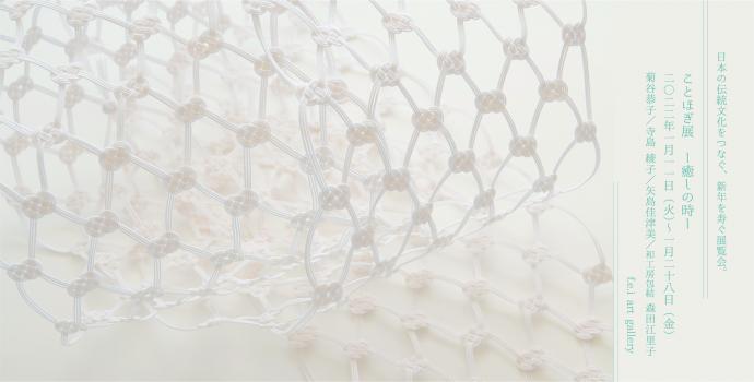 ことほぎ展 -癒しの時- ことほぎ展 -癒しの時-