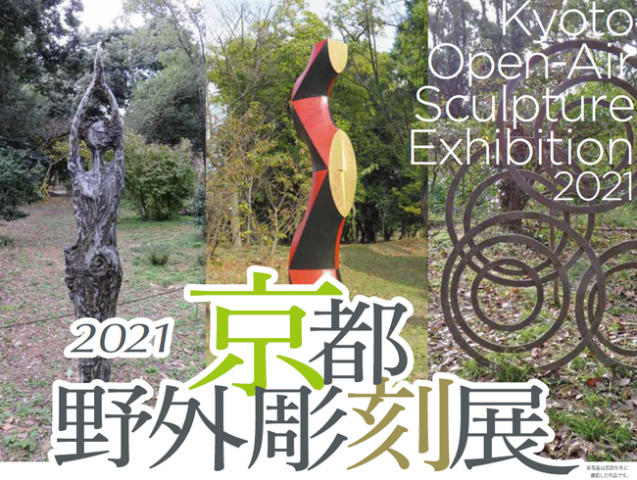 2021京都野外彫刻展 2021京都野外彫刻展