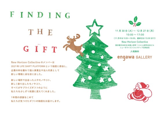 FINDING THE GIFT展 FINDING THE GIFT展