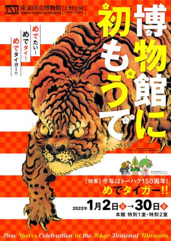博物館に初もうで 博物館に初もうで