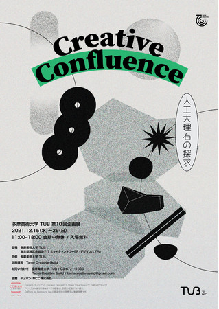 Creative Confluence 〜人工大理石の探求 Creative Confluence 〜人工大理石の探求