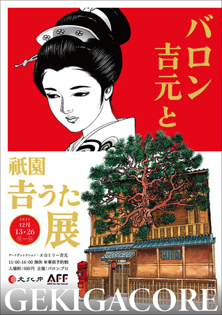 バロン吉元と祇園吉うた展 GEKIGACORE バロン吉元と祇園吉うた展 GEKIGACORE
