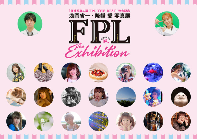 降幡写真工房 FPL THE BEST」発売記念 浅岡省一・降幡愛写真展 「FPL THE EXHIBITION 降幡写真工房 FPL THE BEST」発売記念 浅岡省一・降幡愛写真展 「FPL THE EXHIBITION
