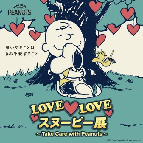 LOVE LOVE スヌーピー展 ~Take Care with Peanuts~ LOVE LOVE スヌーピー展 ~Take Care with Peanuts~