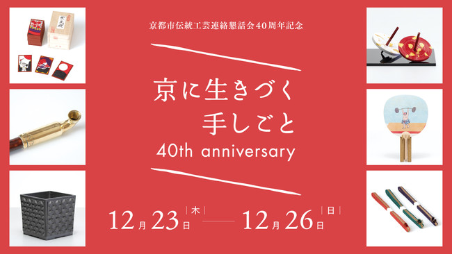 「京に生きづく手しごと」40th Anniversary 「京に生きづく手しごと」40th Anniversary