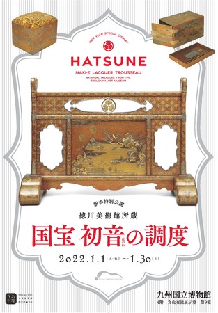 新春特別公開 徳川美術館所蔵 国宝 初音の調度 新春特別公開 徳川美術館所蔵 国宝 初音の調度