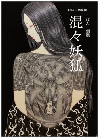 けん 個展 【混々妖狐】 けん 個展 【混々妖狐】