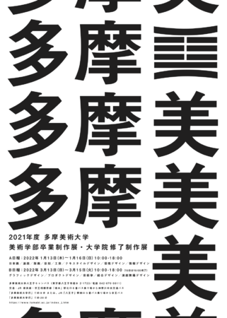2021年度 多摩美術大学 卒業制作・大学院修了制作展 2021年度 多摩美術大学 卒業制作・大学院修了制作展