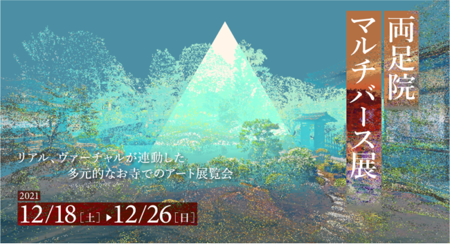 両足院マルチバース展 両足院マルチバース展