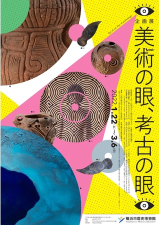 企画展「美術の眼、考古の眼」 企画展「美術の眼、考古の眼」