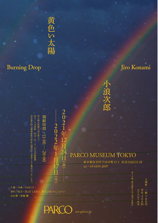 小浪次郎 写真展「黄色い太陽-Burning Drop-」 小浪次郎 写真展「黄色い太陽-Burning Drop-」